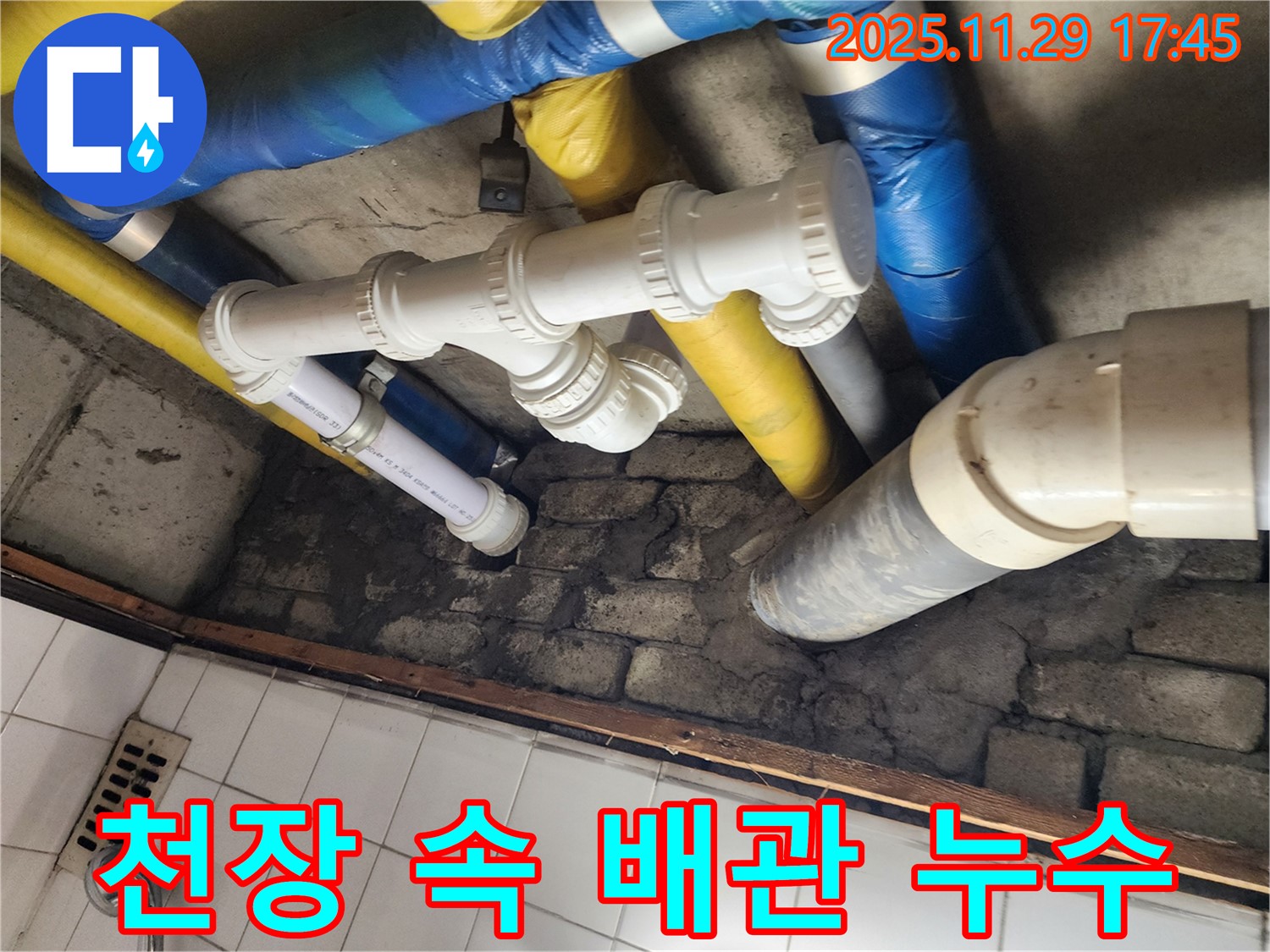 인천 계양구 작전동 코오롱아파트 - 천장 속에 숨어있는 배관 누수도 꼼꼼하게 찾아 해결합니다.