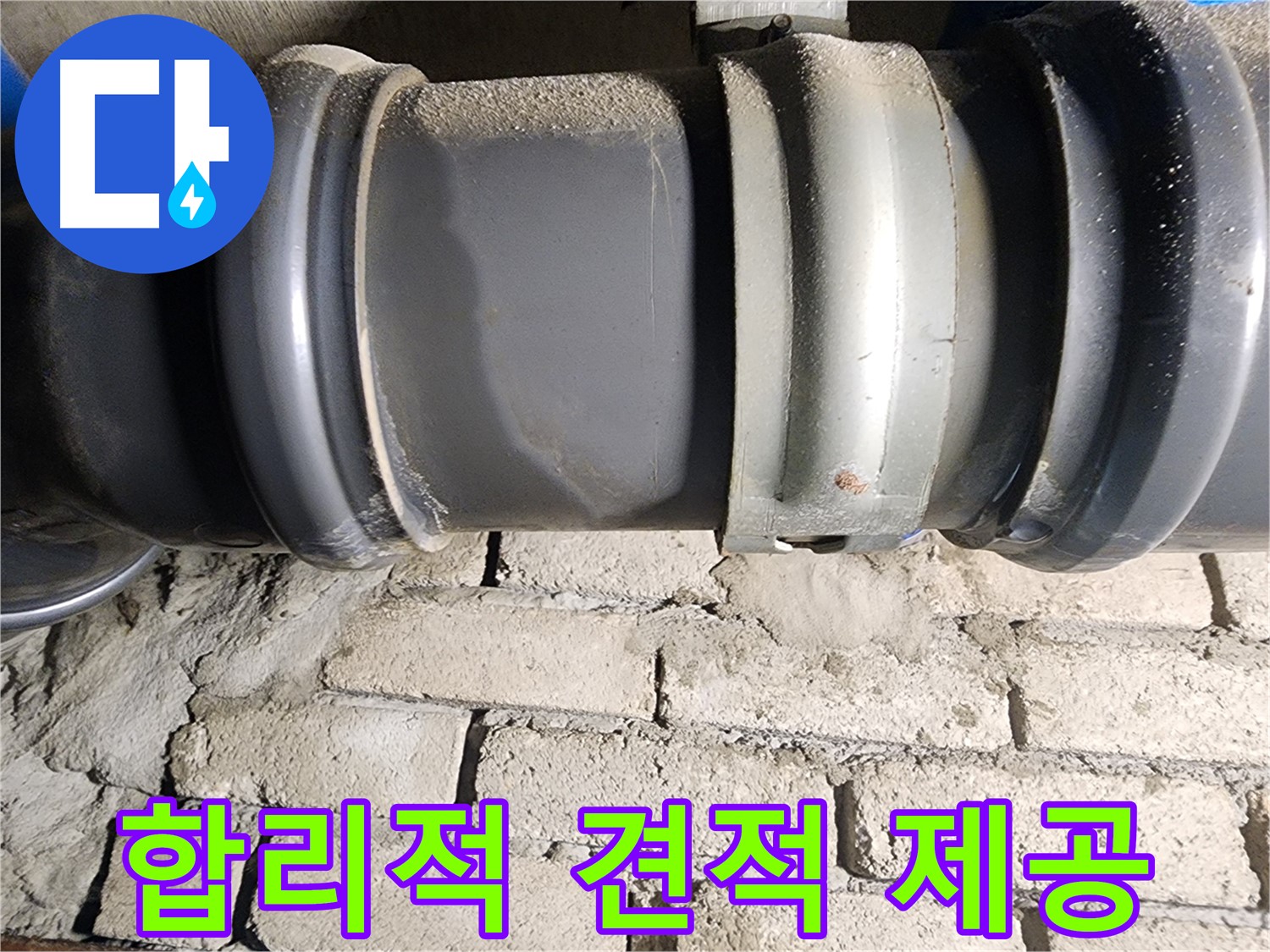 인천 계양구 작전동 코오롱아파트 - 합리적인 누수 견적을 제시하는 모습