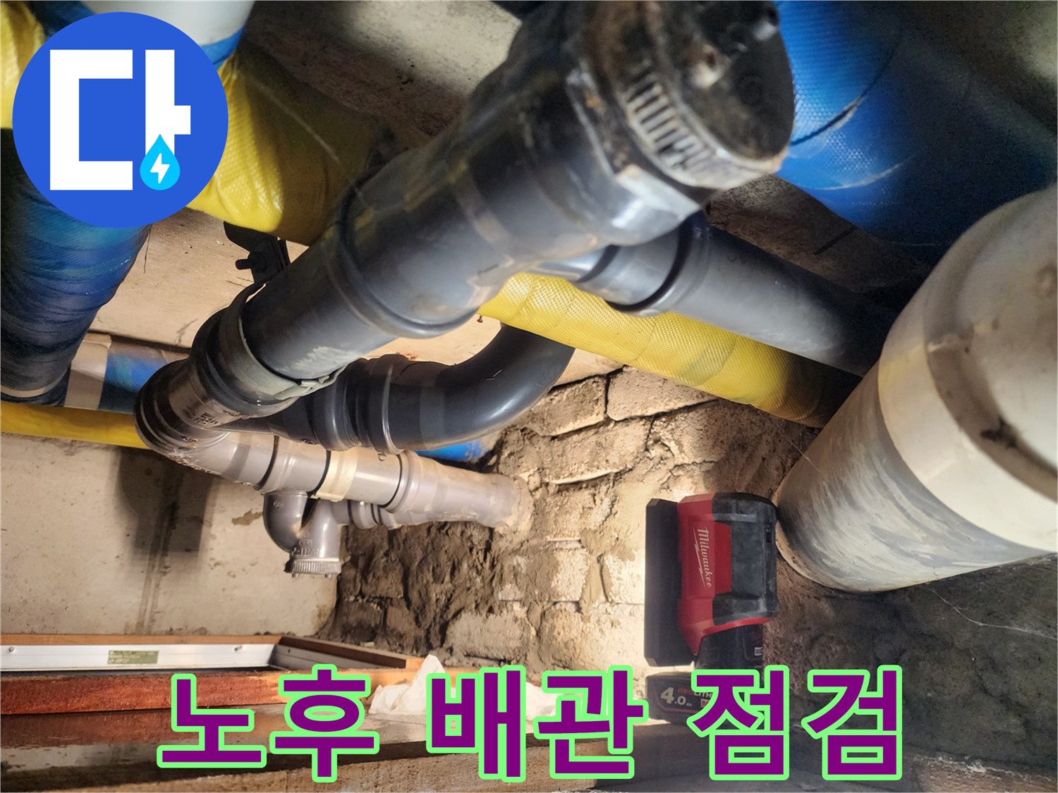 인천 작전동 아파트에서 완벽한 시공으로 누수를 해결하고 있습니다 - 오랫동안 안심하고 지내실 수 있도록 최선을 다합니다.