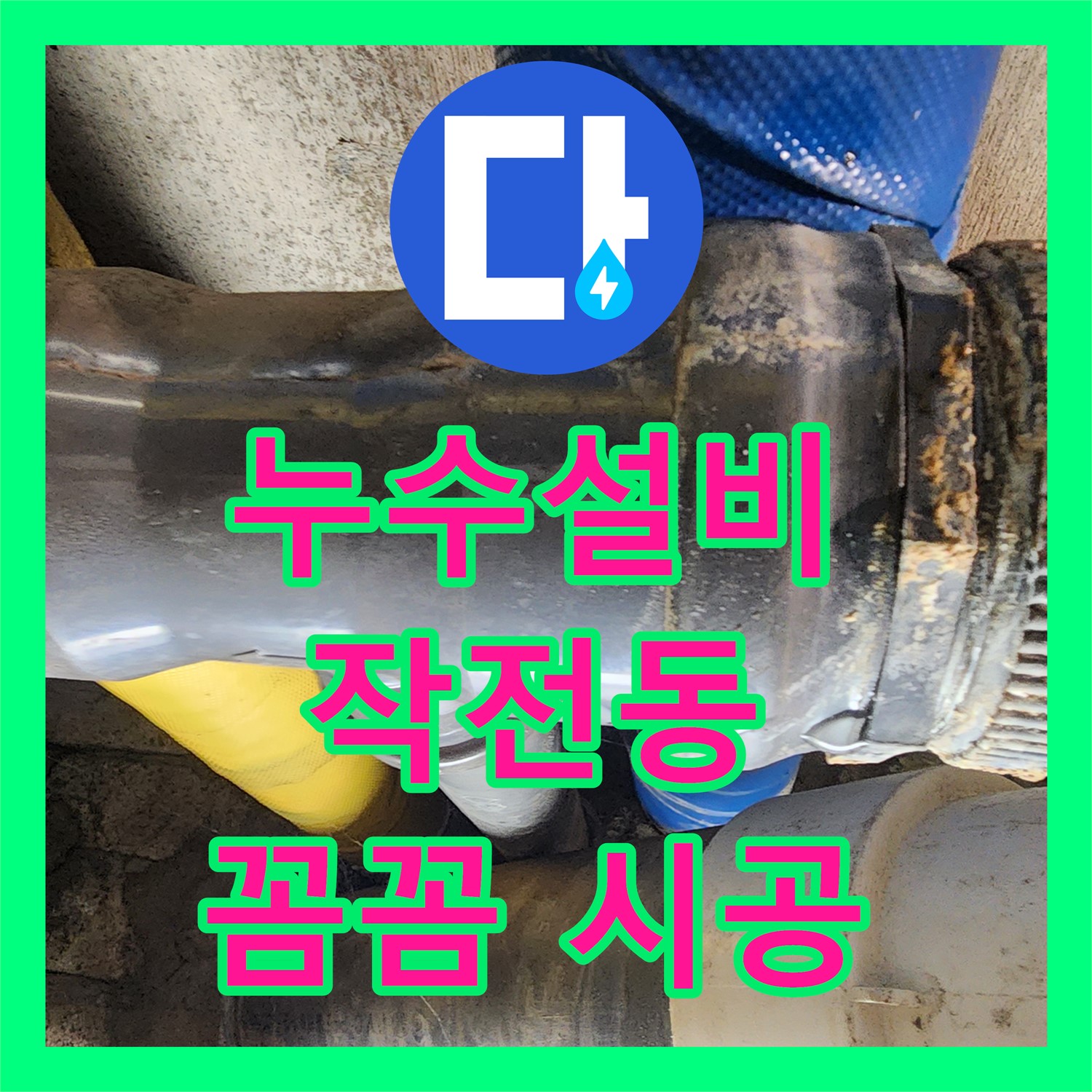 인천 누수설비업체 - 계양구 코오롱아파트, 노후 배관 교체로 완벽 해결
