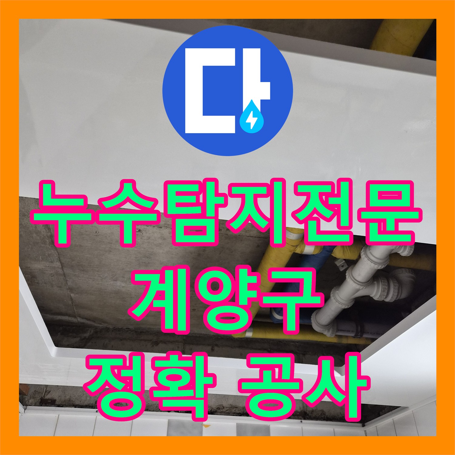 인천 누수탐지전문업체 누수탐지에서 계양구 코오롱아파트 누수 완벽하게 공사!