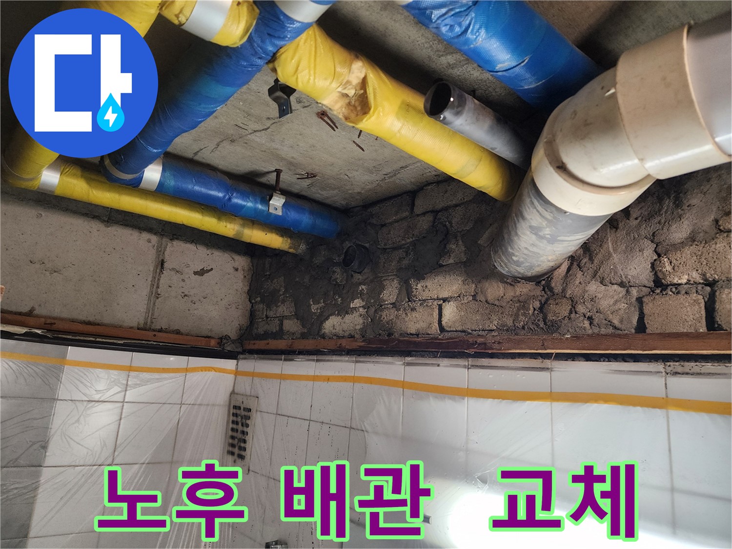 인천 작전동 코오롱아파트 누수 - 노후 배관 교체로 누수 문제 확실하게 해결