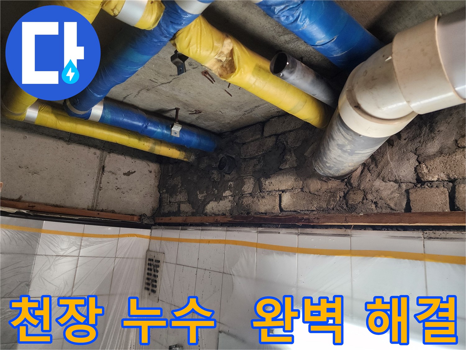 인천 작전동 코오롱아파트 누수 - 천장 누수 원인 파악부터 완벽 해결까지