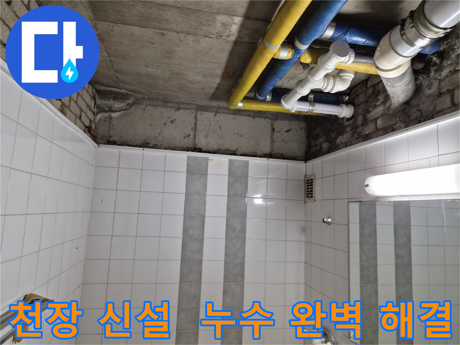 인천 작전동 코오롱아파트 천장 누수 - 완벽한 천장 신설로 누수 문제 해결