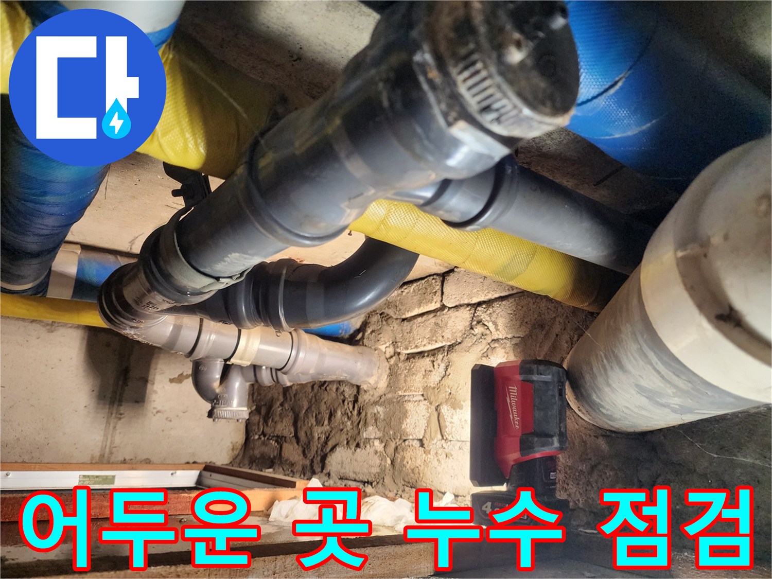 인천 작전동 코오롱아파트에서 어두운 곳에서 누수 점검을 진행하고 있습니다 - 꼼꼼한 점검으로 누수의 근본적인 원인을 찾아 해결합니다.