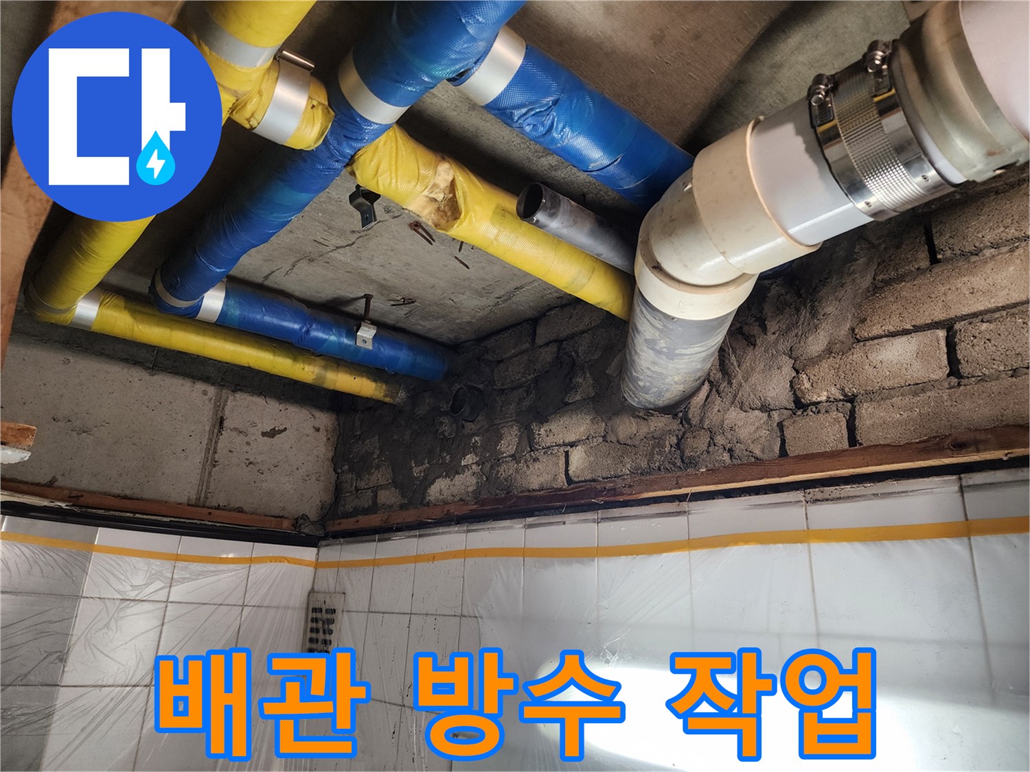 작전동 코오롱아파트 누수 - 배관 연결 부위 꼼꼼한 방수 작업 중