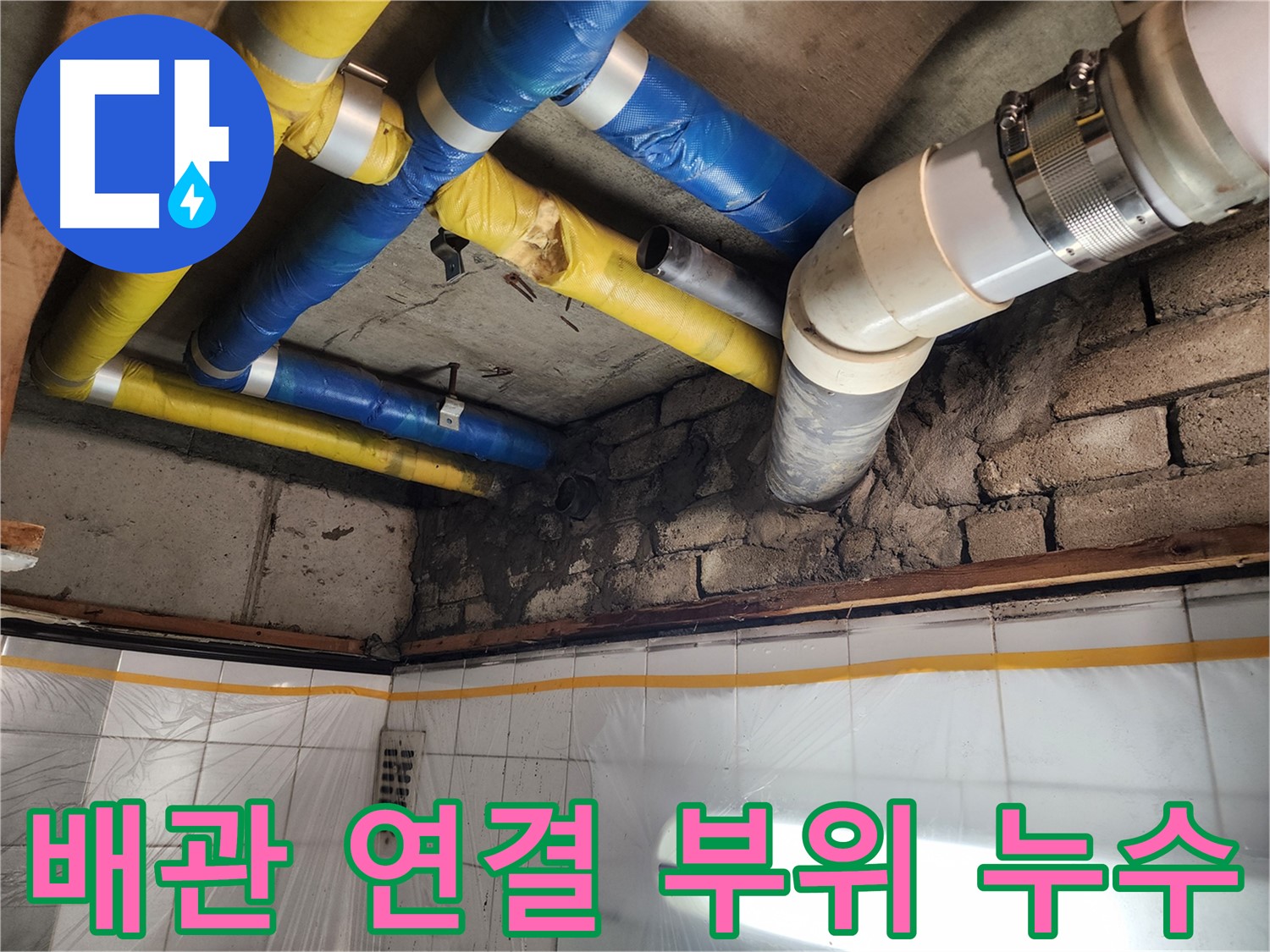 인천 계양구 작전동 코오롱아파트 누수 - 누수 원인을 정확하게 분석하는 모습