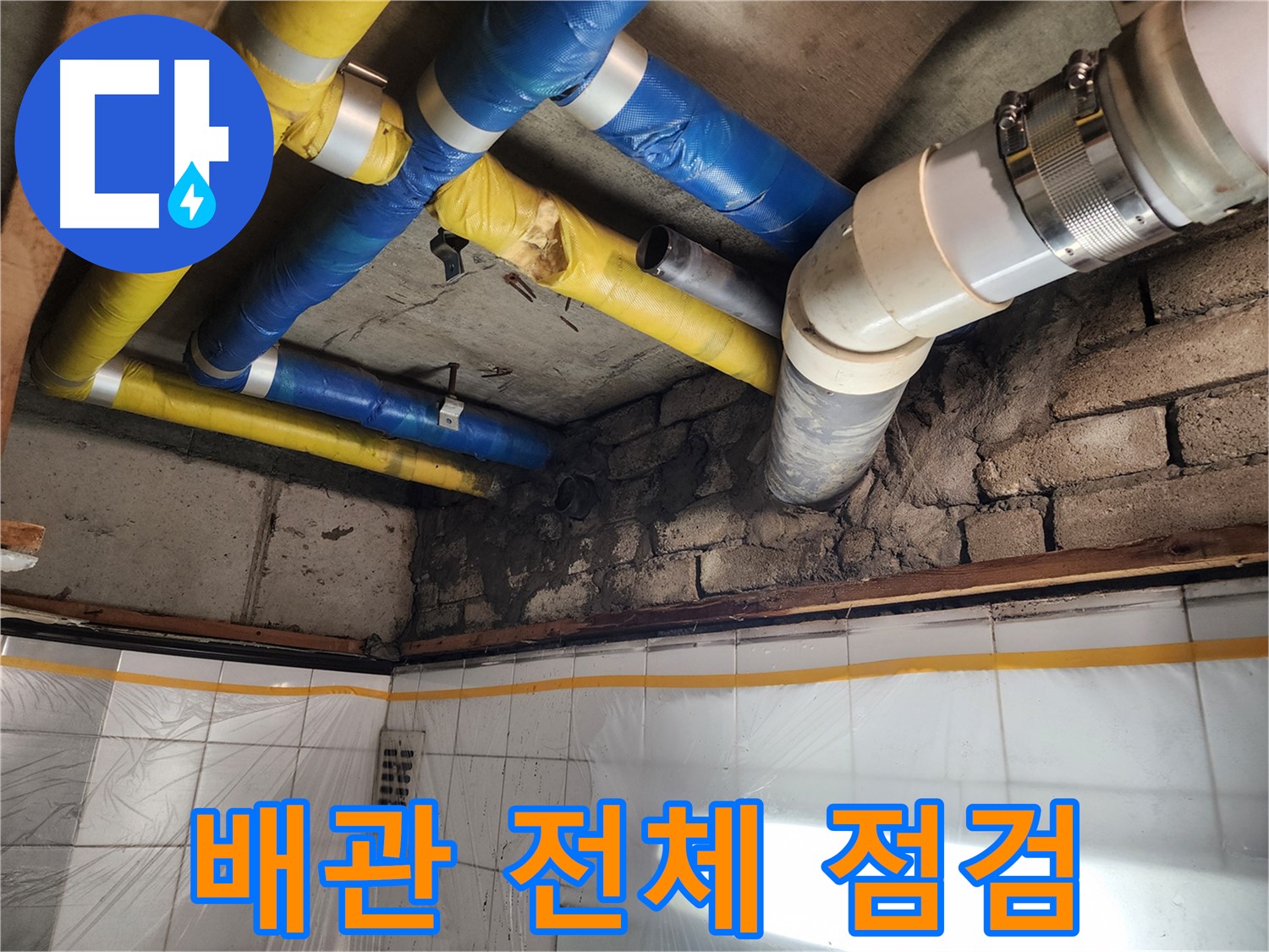 인천 계양구 작전동 코오롱아파트 누수 - 다양한 종류의 배관을 점검하는 모습