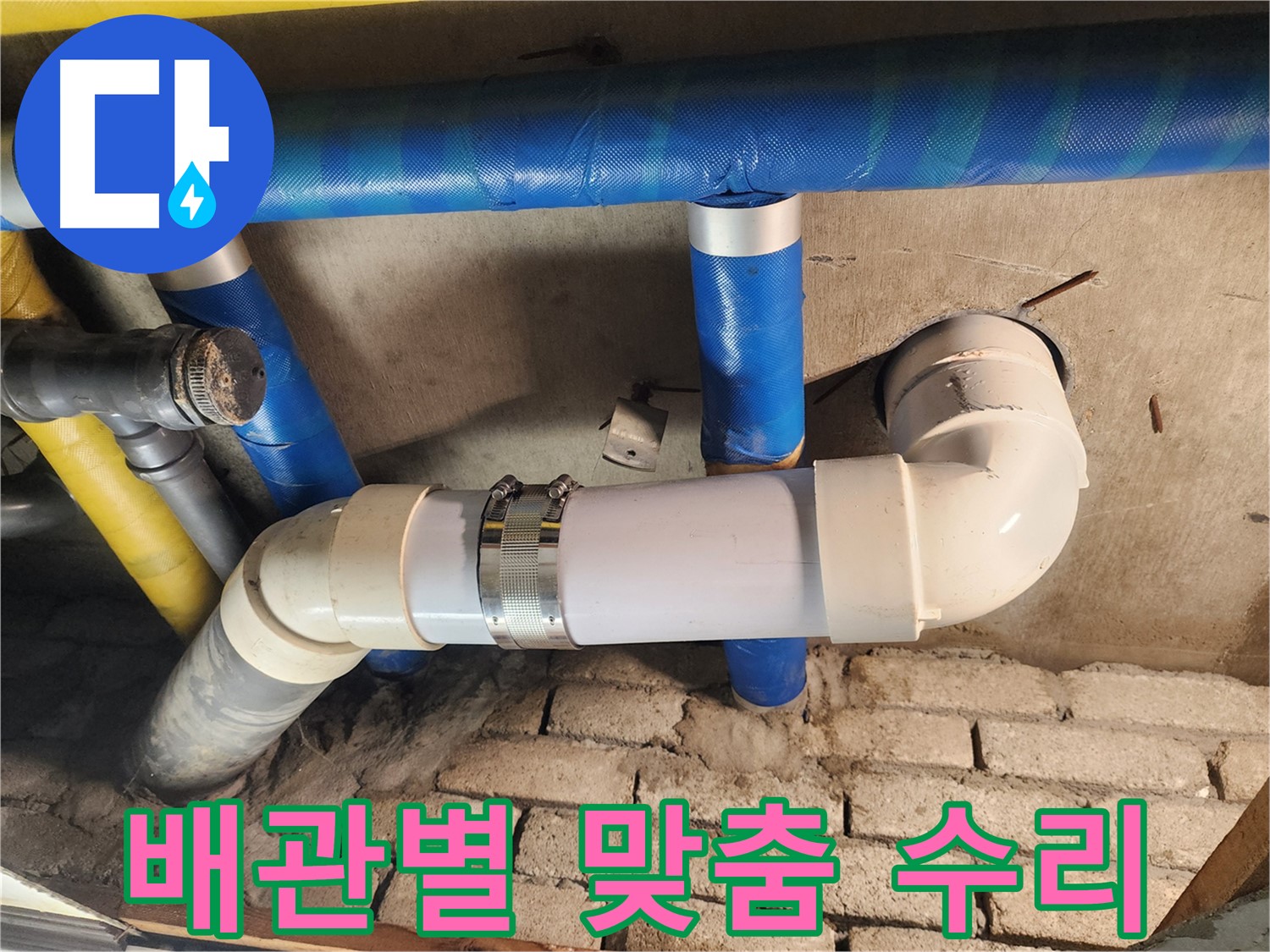 작전동 코오롱아파트 누수 - 배관 종류별 맞춤 수리 전문