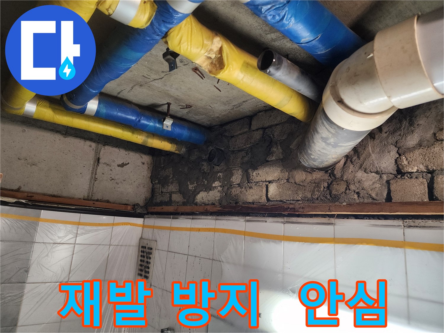 인천 계양구 작전동 코오롱아파트 배관 누수 보수 - 완벽한 누수 차단으로 안심