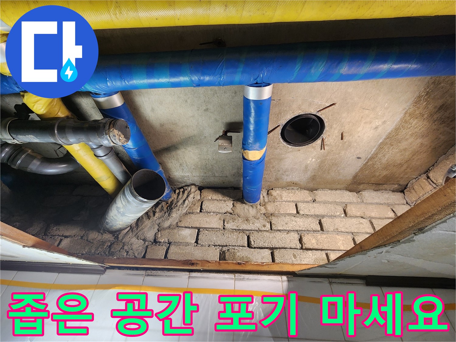 작전동 코오롱아파트 누수 - 좁은 공간이라고 누수를 포기하지 마세요