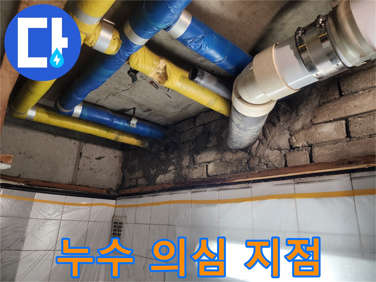 작전동 코오롱아파트 누수 - 천장 누수 의심 지점 확인