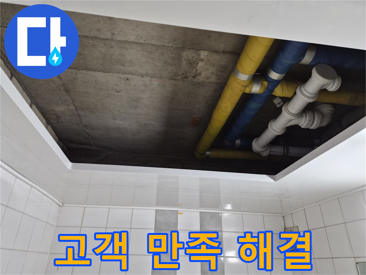 작전동 코오롱아파트 욕실 천장 누수 - 고객님 만족 200% 해결!
