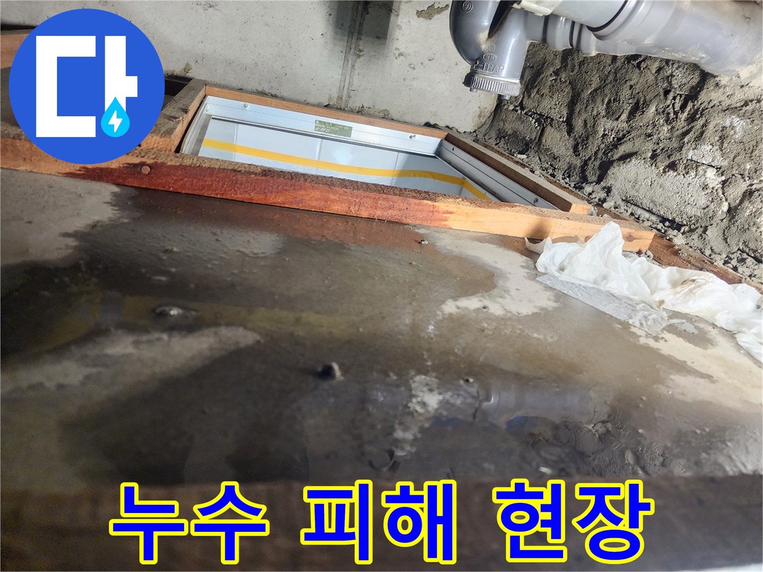 계양구 작전동 코오롱아파트 누수 - 물이 샌 흔적, 꼼꼼한 원인 분석 필요