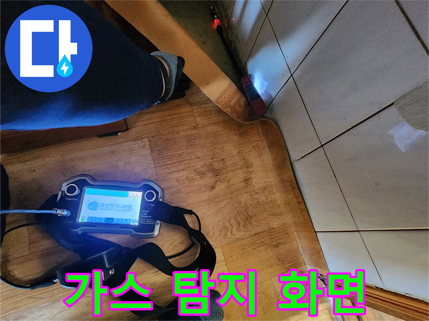 누수 반응을 수치로 보여주는 휴대용 장비의 모습