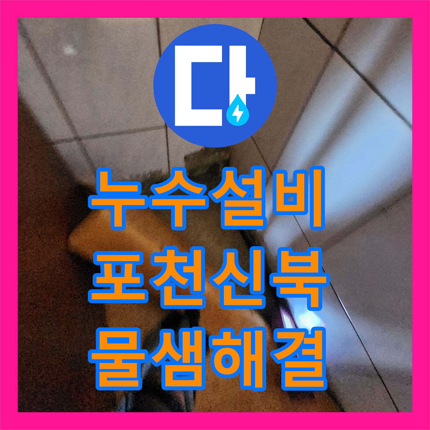 누수설비 바닥 아래 숨은 물샘 지점을 정밀 진단하여 해결한 포천시 신북면 심곡리 공사