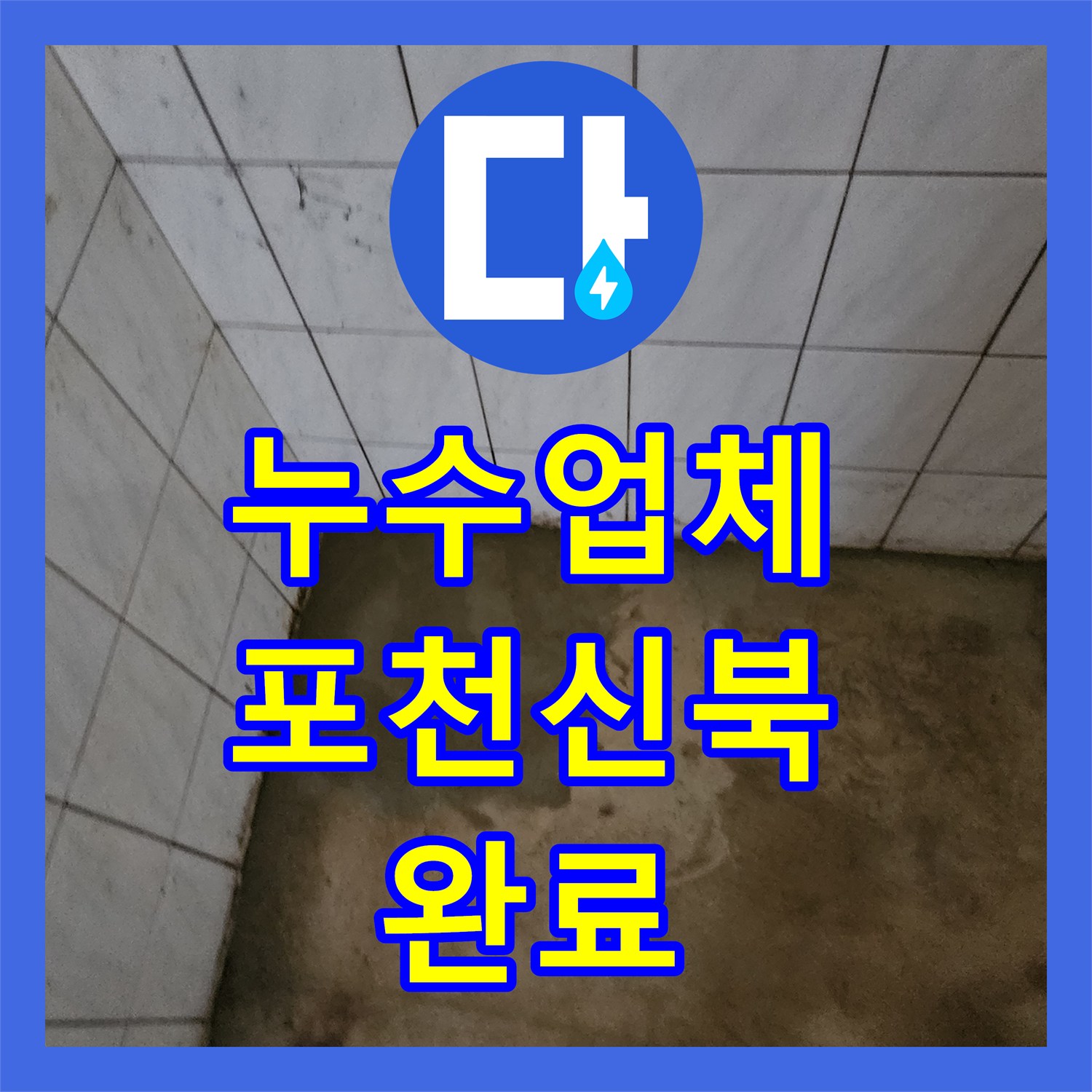 누수업체 바닥 매립 냉온수 배관 파손을 정밀 진단하고 수리한 포천시 신북면 사례