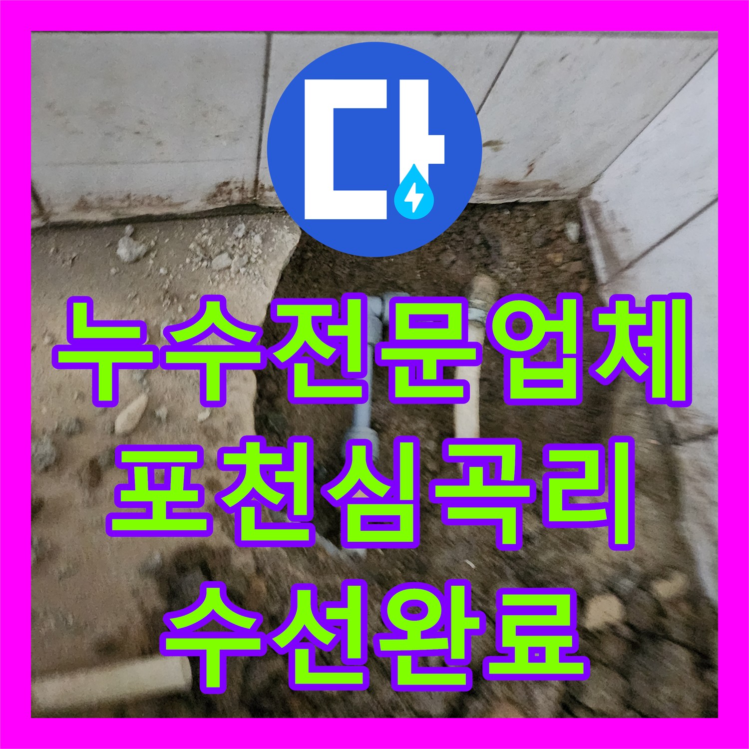 누수전문업체 매립된 냉수 배관 파손 지점을 찾아 수선한 경기도 포천시 신북면 심곡리 사례