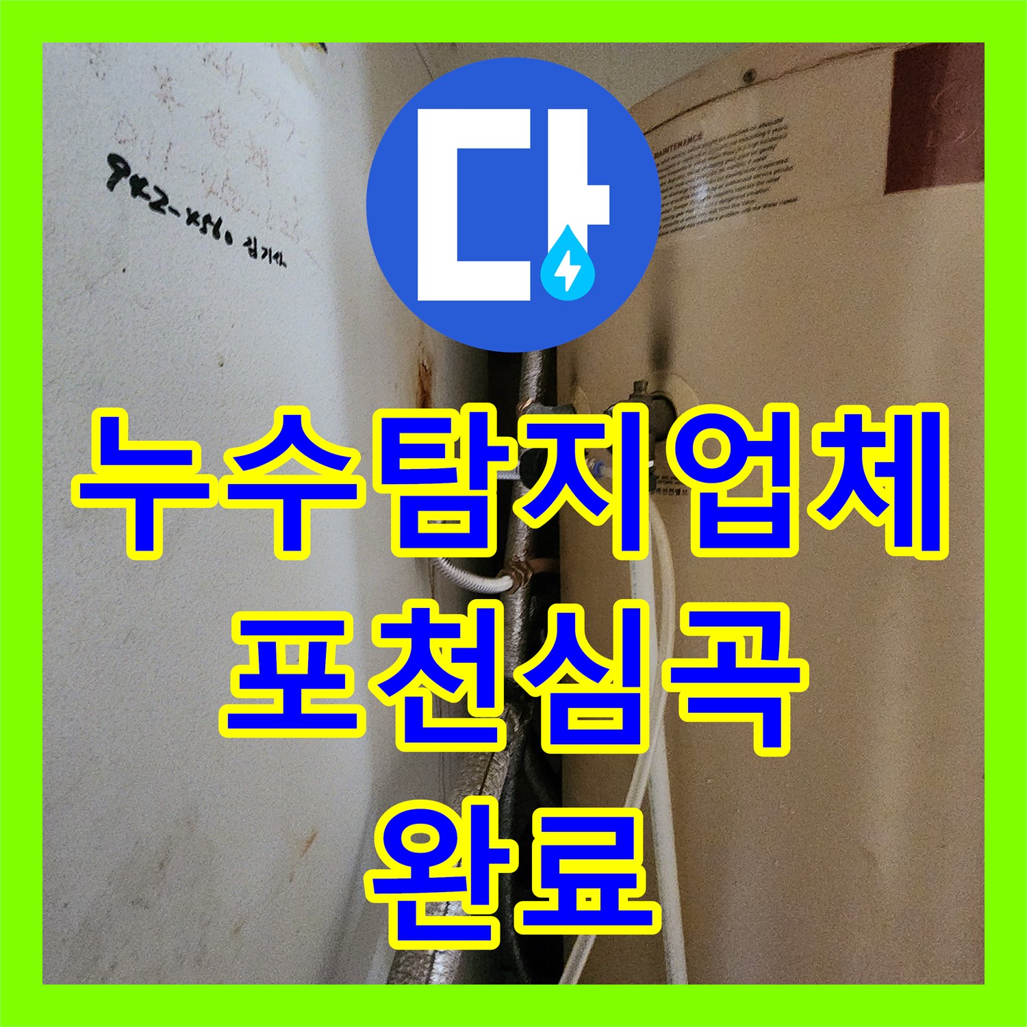 누수탐지업체 바닥 매립 배관 파손을 찾아 수선한 포천시 신북면 심곡리 공사