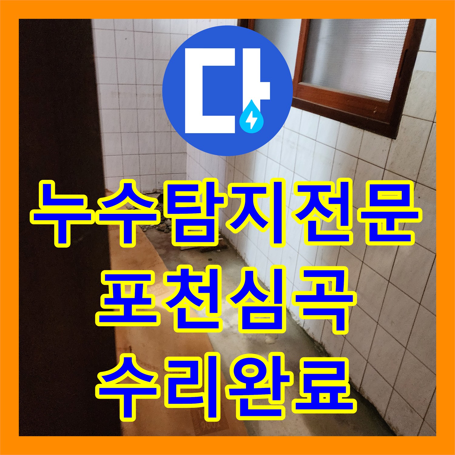 누수탐지전문 바닥 매립 배관 파손을 찾아 수리한 포천시 신북면 심곡리