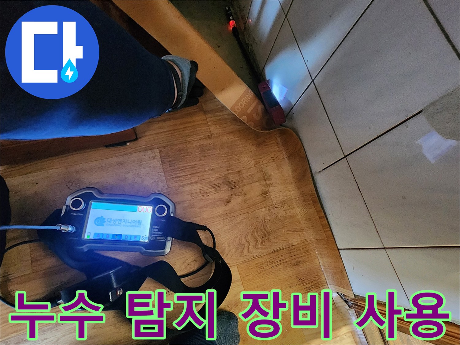 배관의-미세한 누수를 찾기 위해 가스식 장비를 활용합니다.