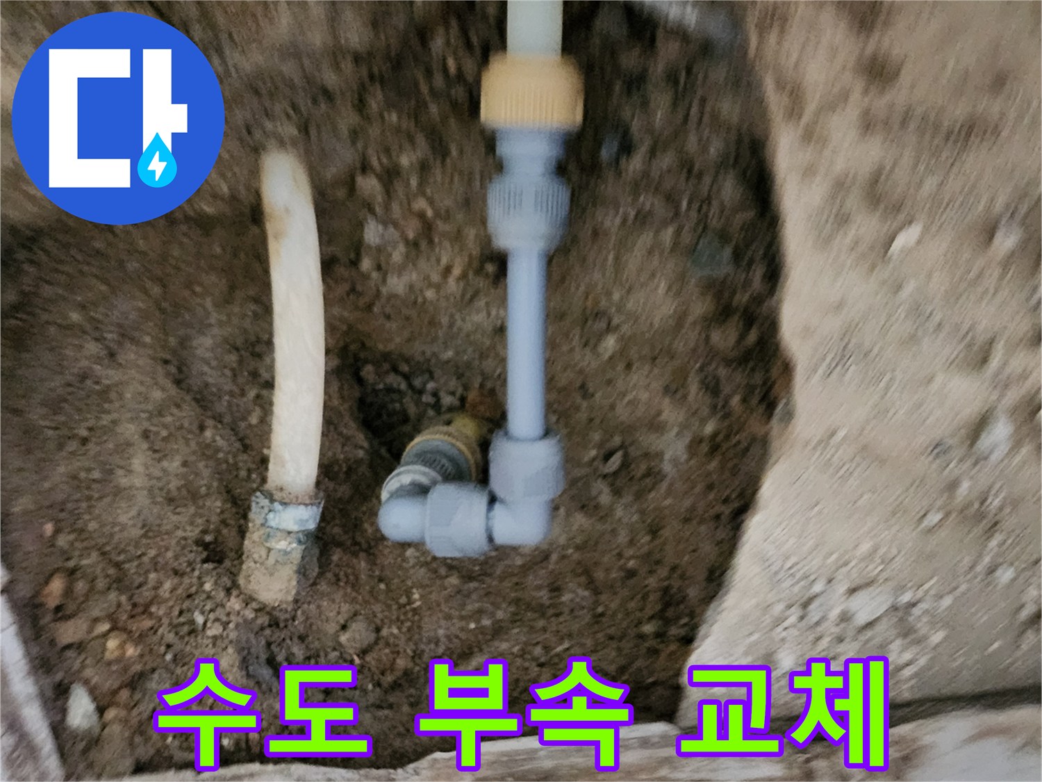 신북면 현장에서-새로운 연결 부속을 사용하여 배관을 보수하는 장면