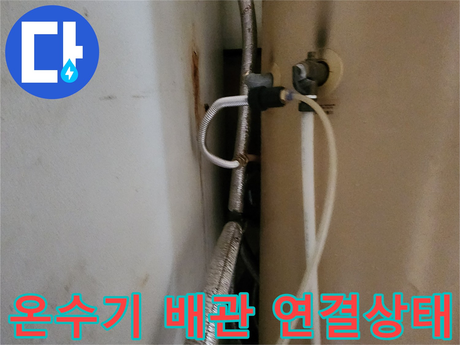 온수기-측면-배관-연결-부위-상세-사진