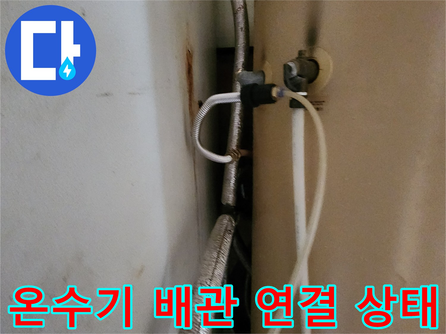 온수기 탱크와 연결된 금속 주름관 및 급수 부속의 모습
