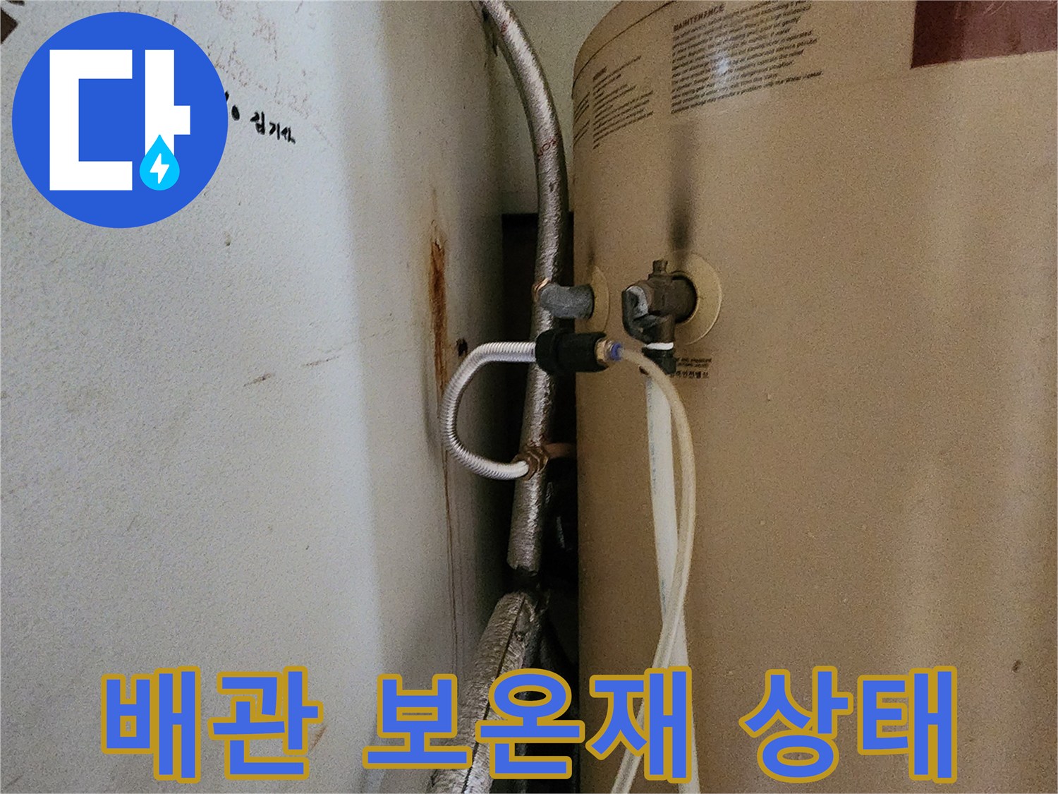 은색 보온재로 마감된 온수기 연결 배관