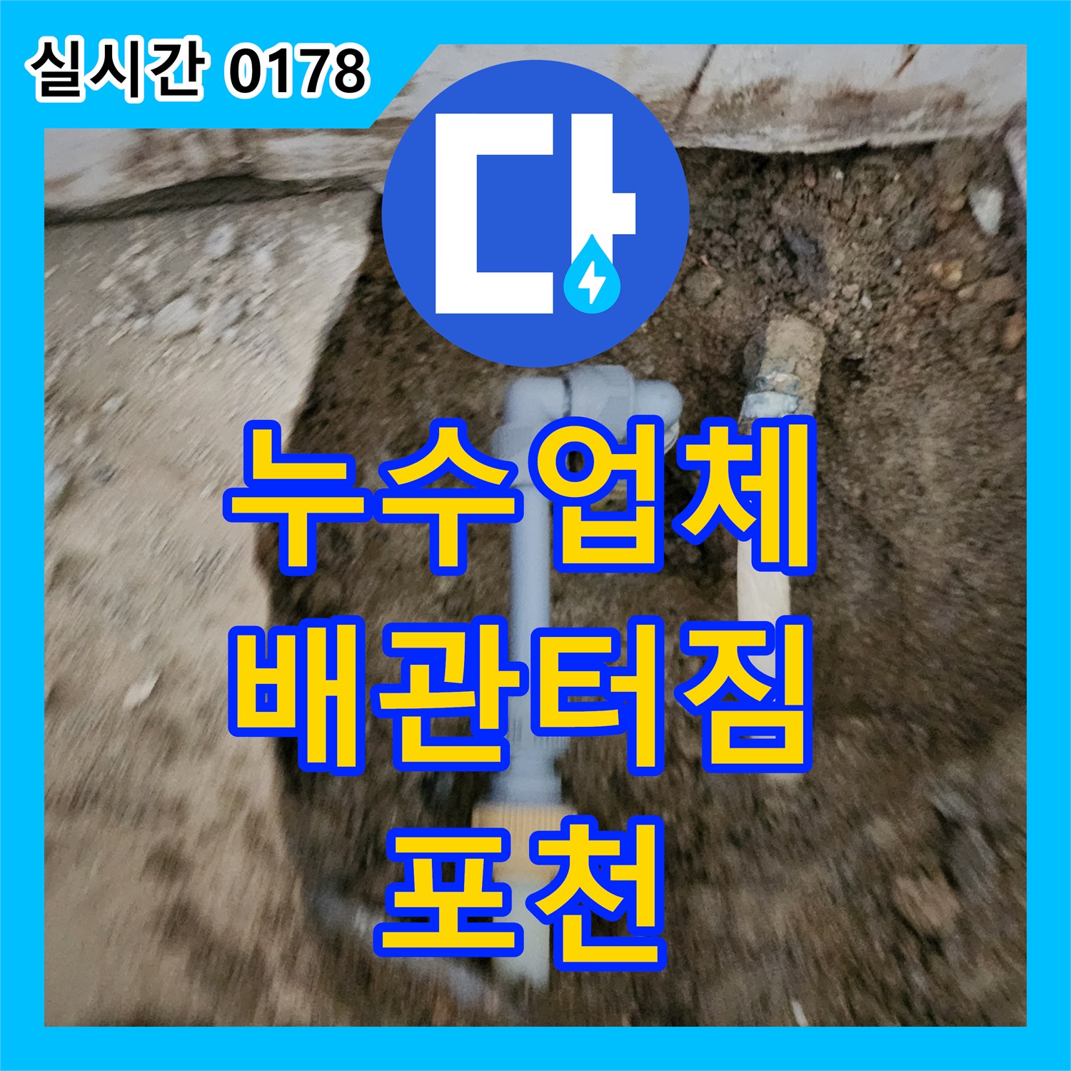 포천 누수업체, 수도 배관 터짐 신속하게 응급조치 및 보수