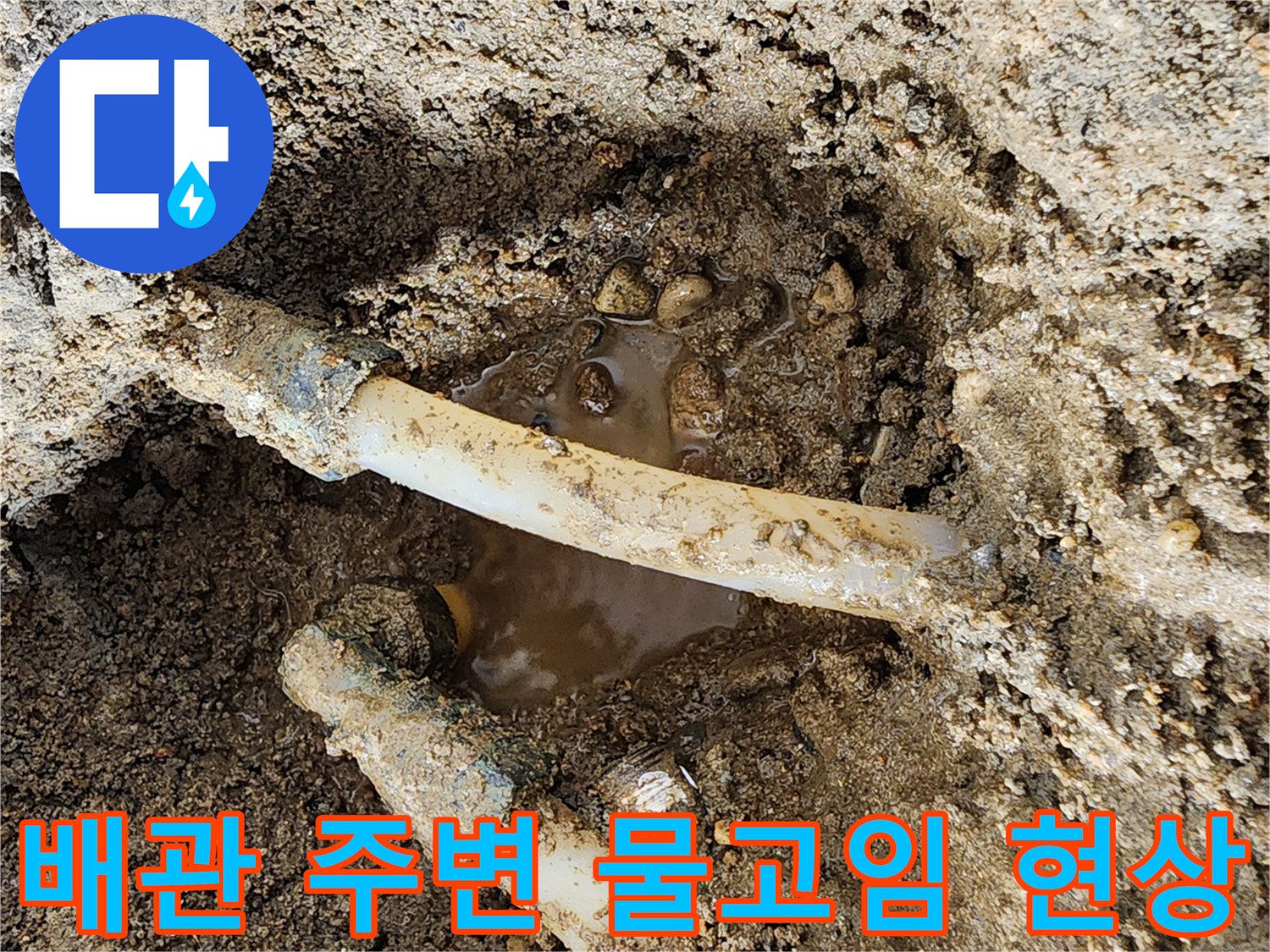 포천 신북면-매립된 하얀색 PE 배관 주변에 흙과 함께 물이 고여 있는 모습입니다.