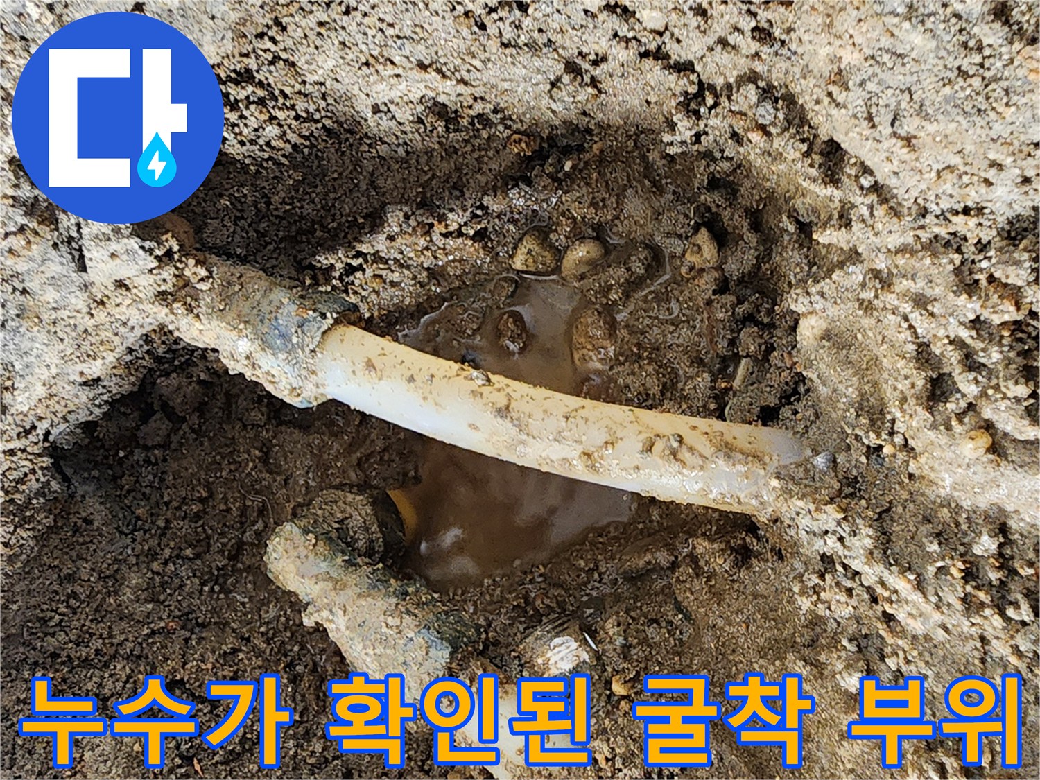 포천 신북면-배관 주변에 고여 있는 누수된 물