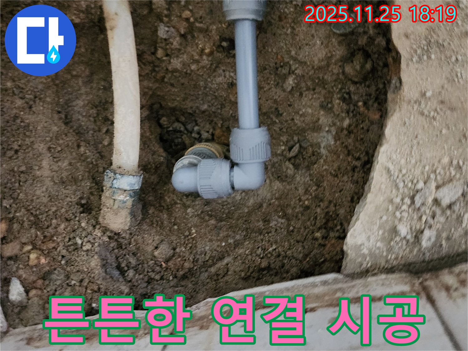 포천 신북면 심곡리 누수 - 튼튼하게 연결된 배관, 이제 안심