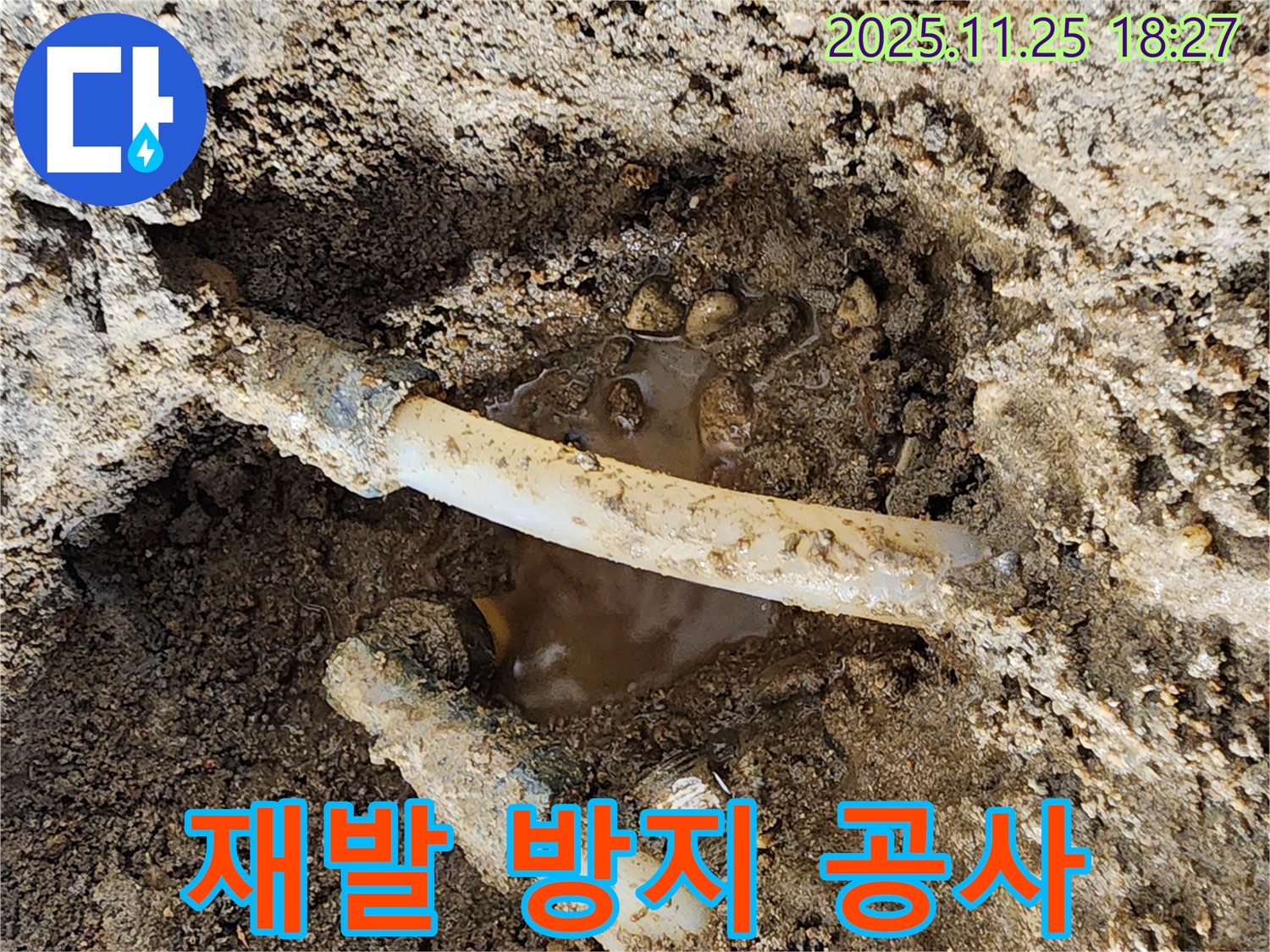 포천 신북면 심곡리 누수 현장 - 누수 재발 방지를 위해 꼼꼼하게 누수 공사를 진행하는 모습입니다.