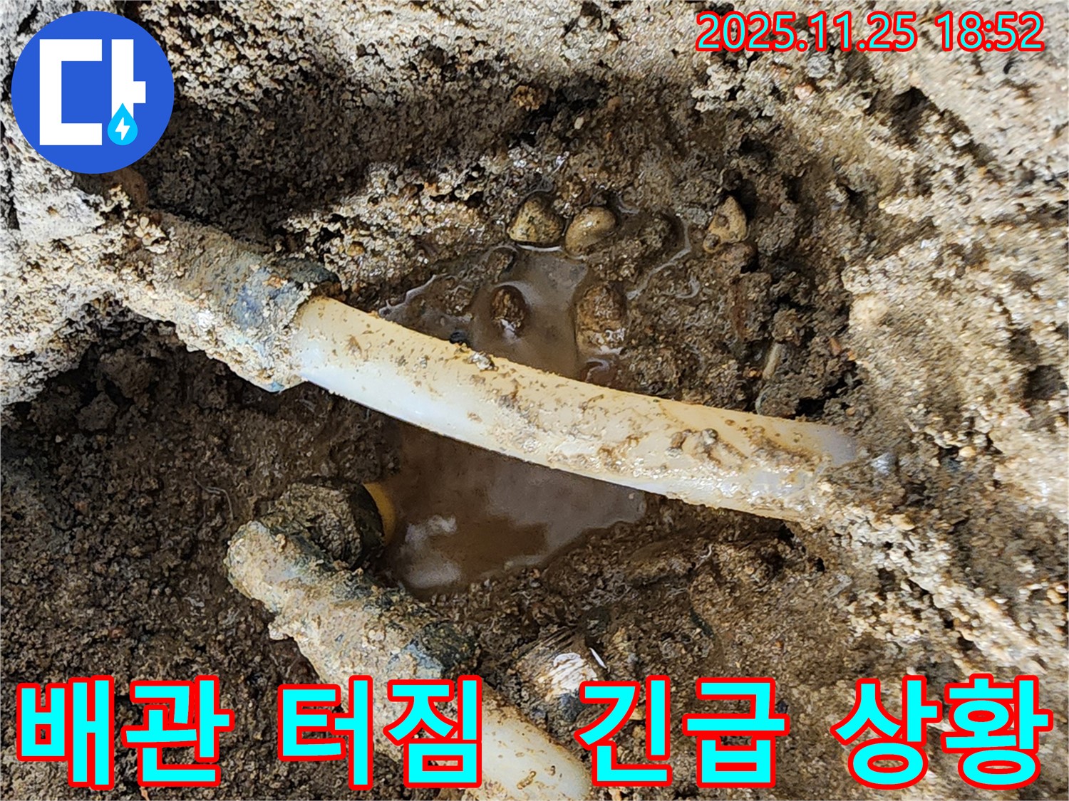 포천시 신북면 심곡리 누수 - 배관 터짐으로 인한 긴급 누수 상황 - 신속하게 해결