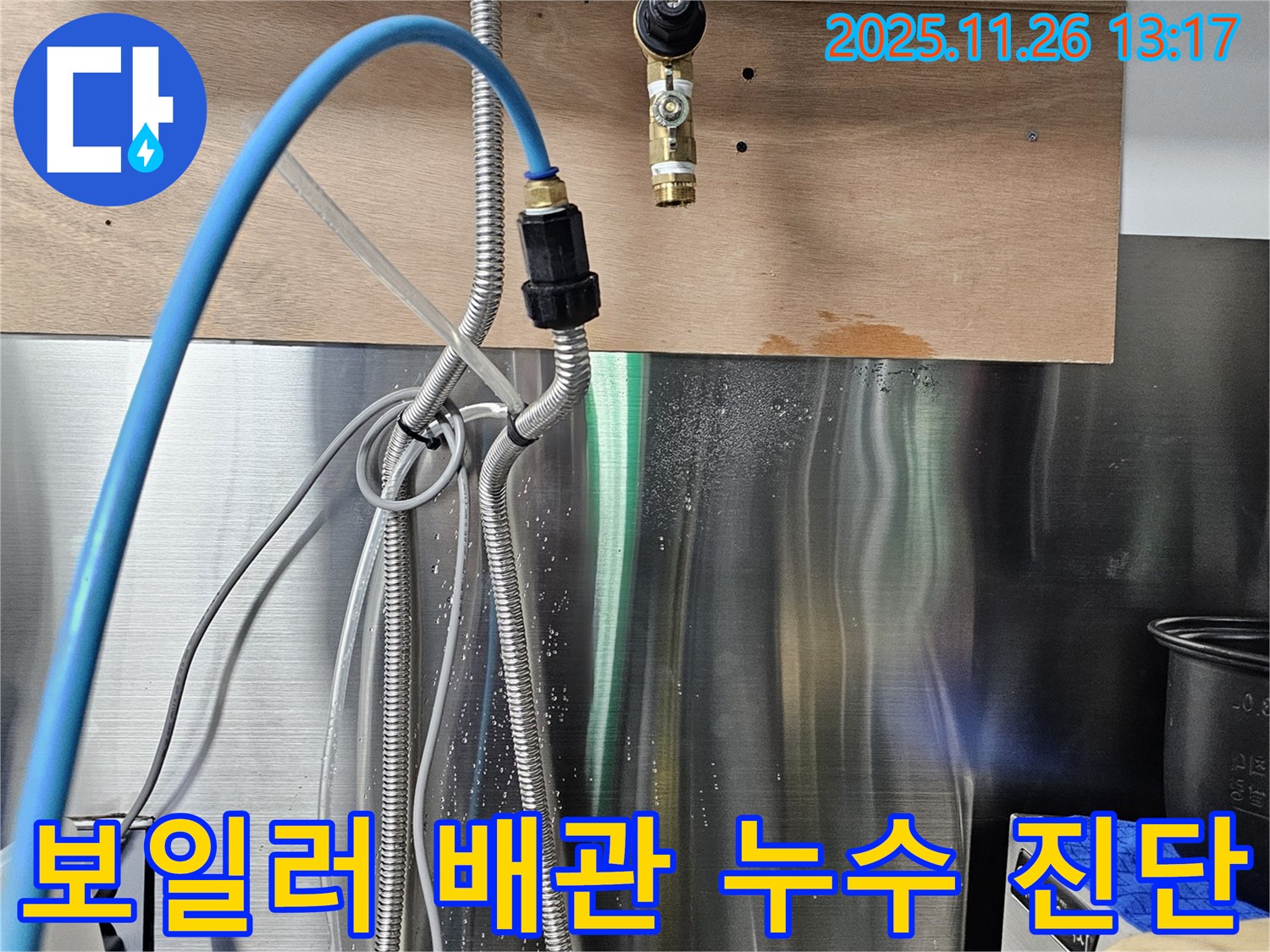 강남구 삼성동 - 보일러 배관 연결부 누수 진단 및 임시 조치 진행 중입니다.