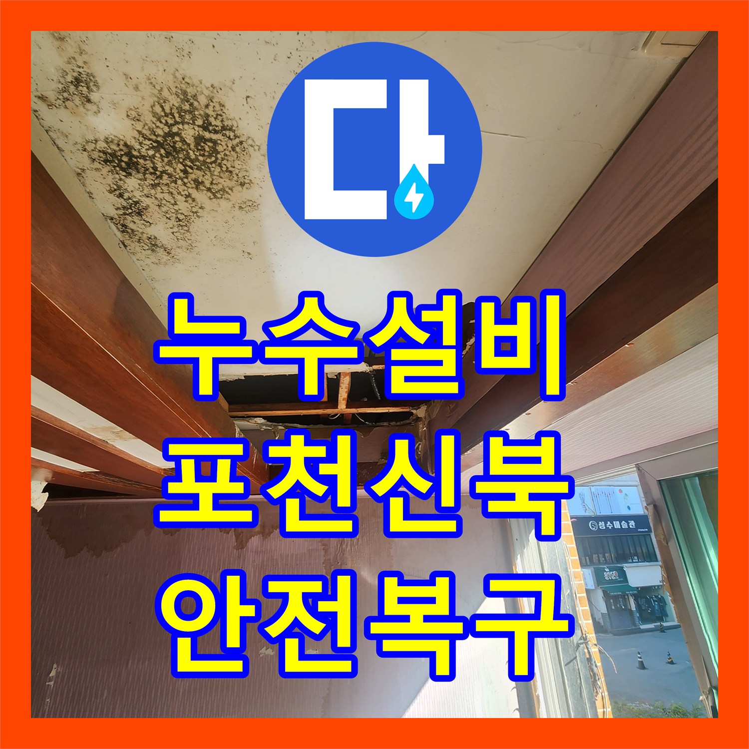 누수설비 천장 내부 부식 및 외부 방수층 손상 복구 작업 포천시 신북면