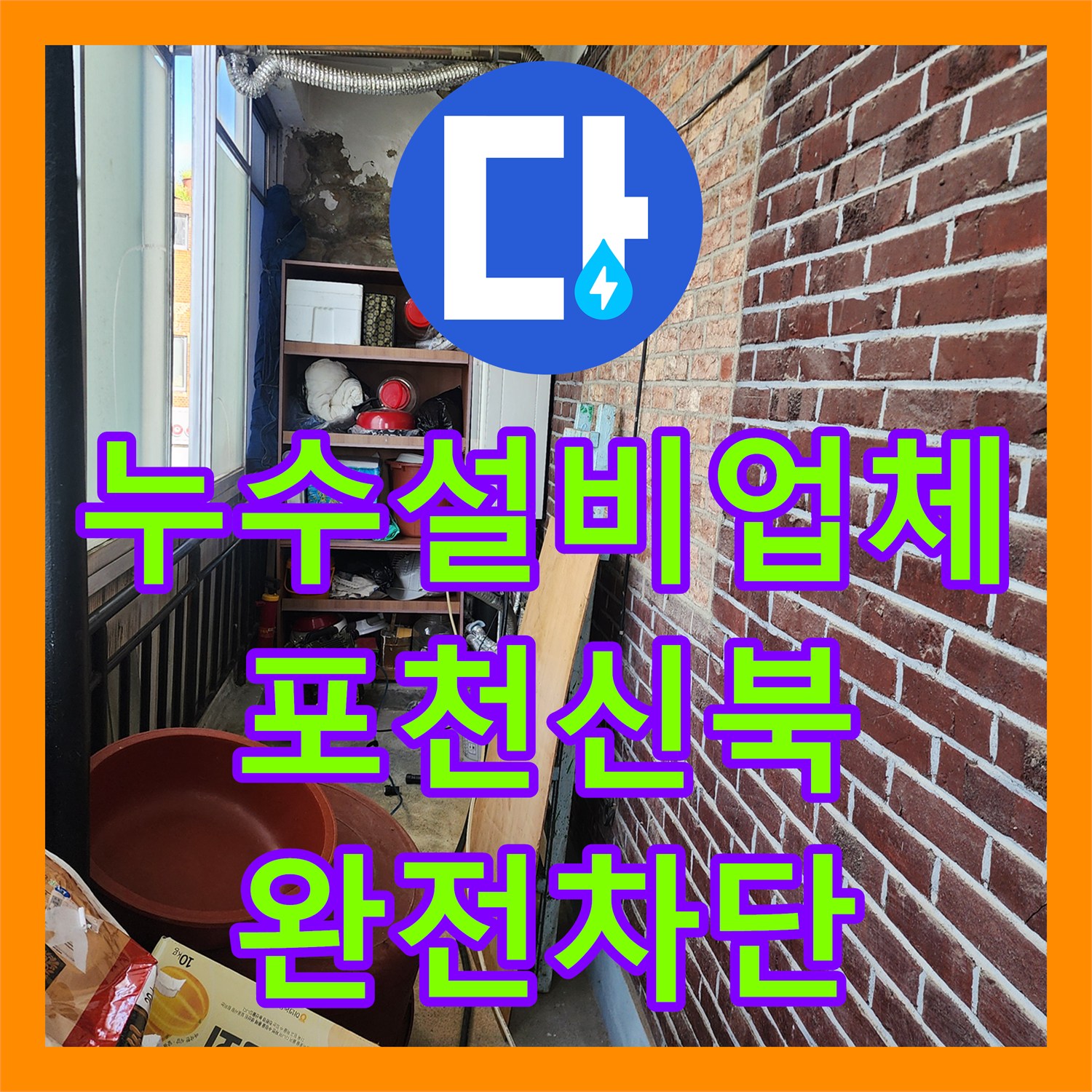 누수설비업체 천장재 무너짐의 원인이 된 외벽 누수 지점 보수한 포천시 신북면 사례