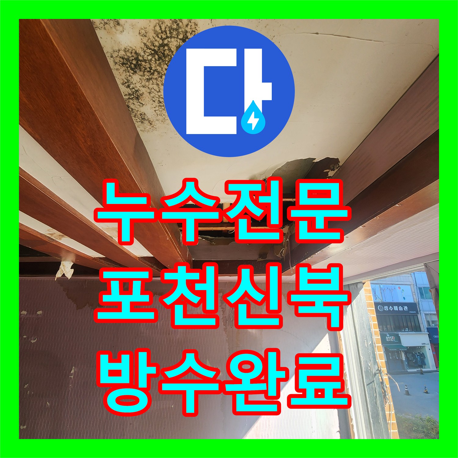 누수전문 외벽 균열로 인한 천장 침수 피해를 복구한 사례 경기도 포천시 신북면
