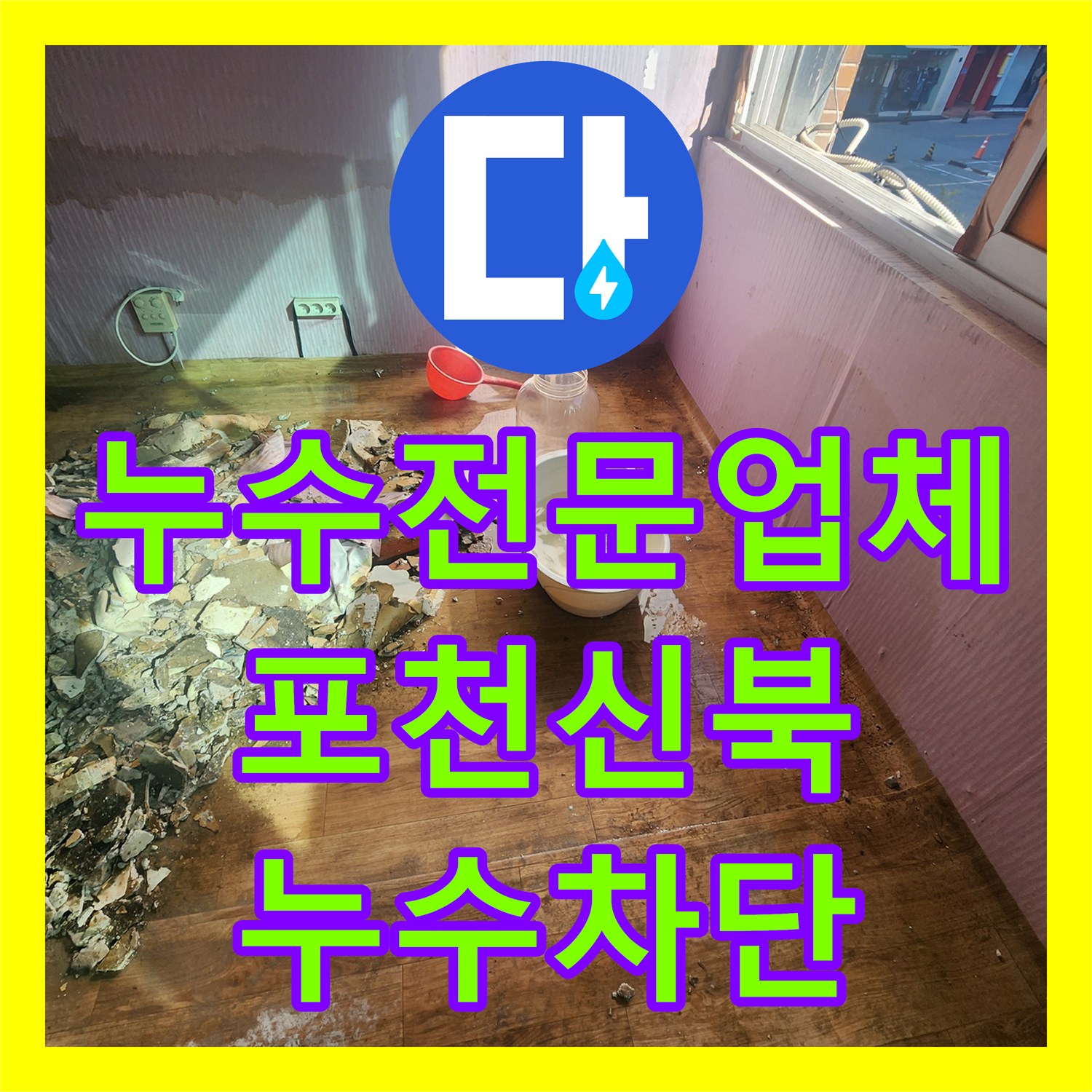 누수전문업체 외벽 방수와 천장 골조 교체로 물샘 문제를 해결한 사례 경기도 포천시 신북면