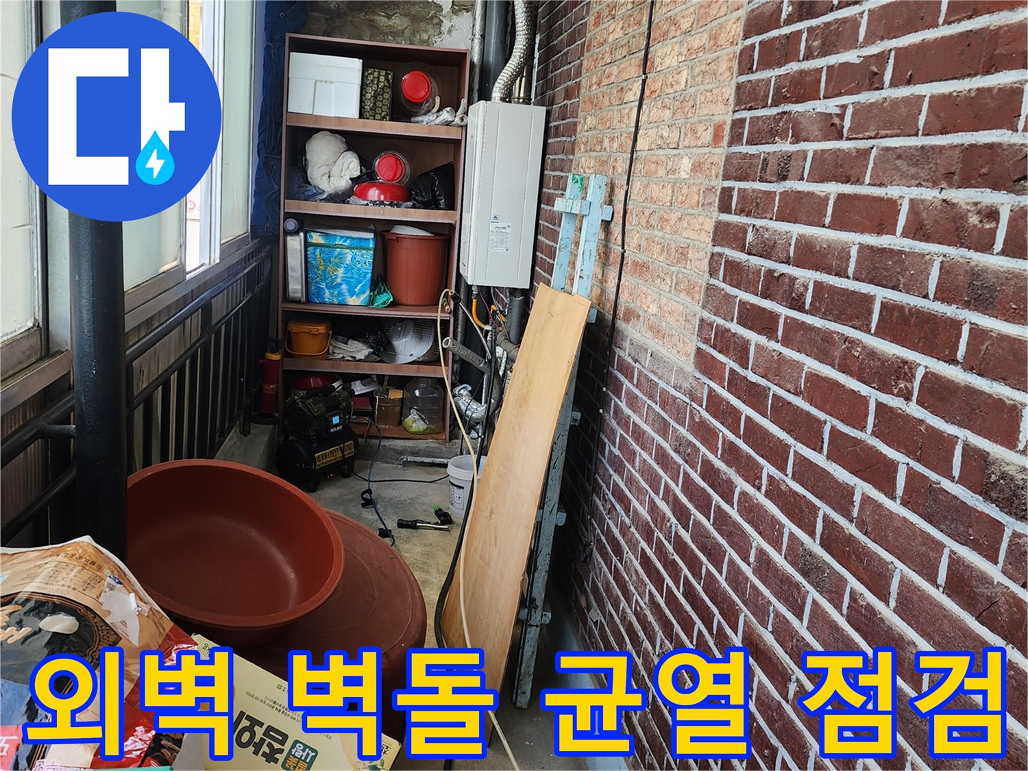 습기로 인해 변색된 붉은 벽돌과 배관 주변의 현장 모습