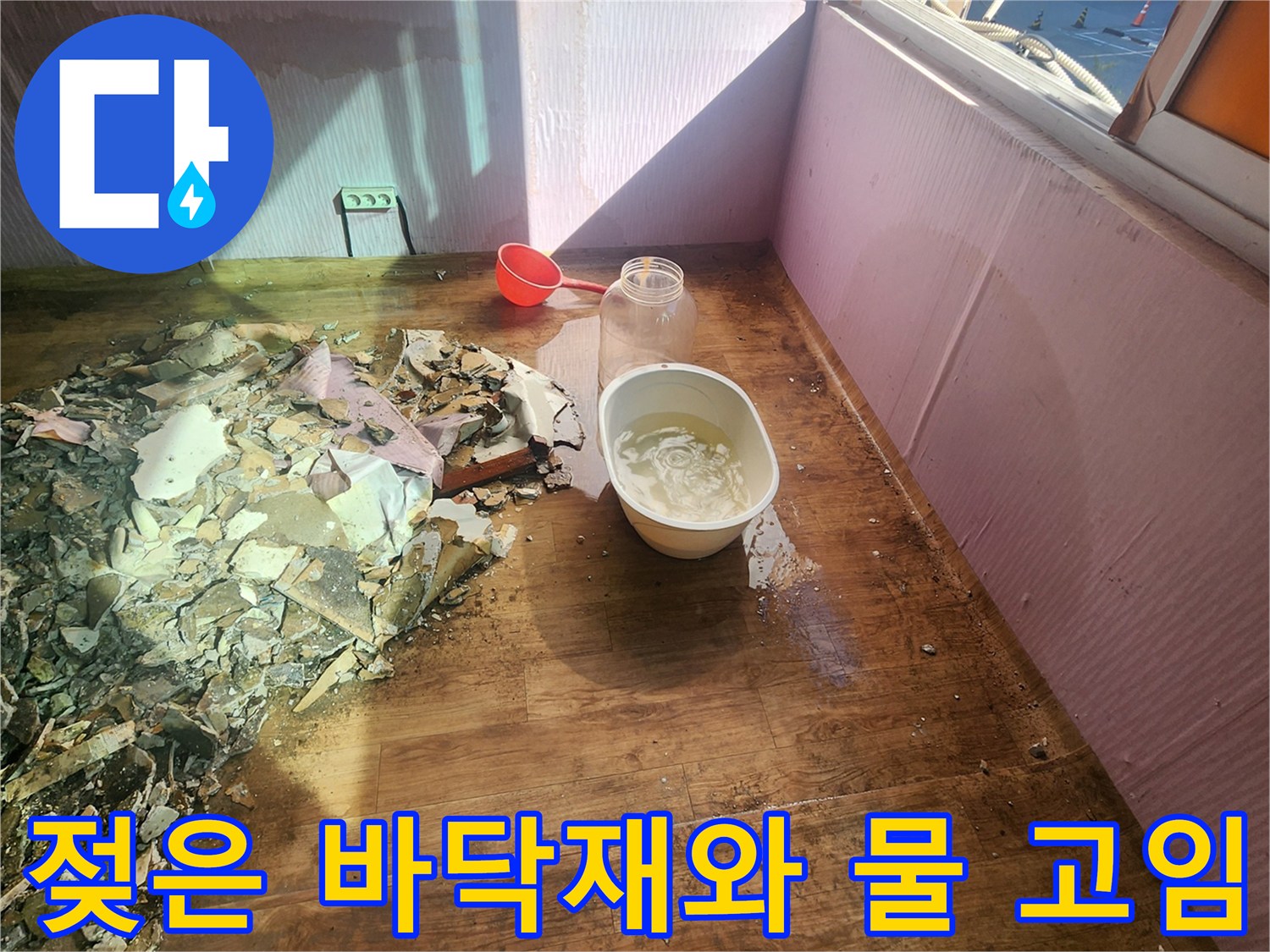 신북면 누수 현장-물기에 젖어 변형된 자재와 바닥에 고인 물의 모습입니다.