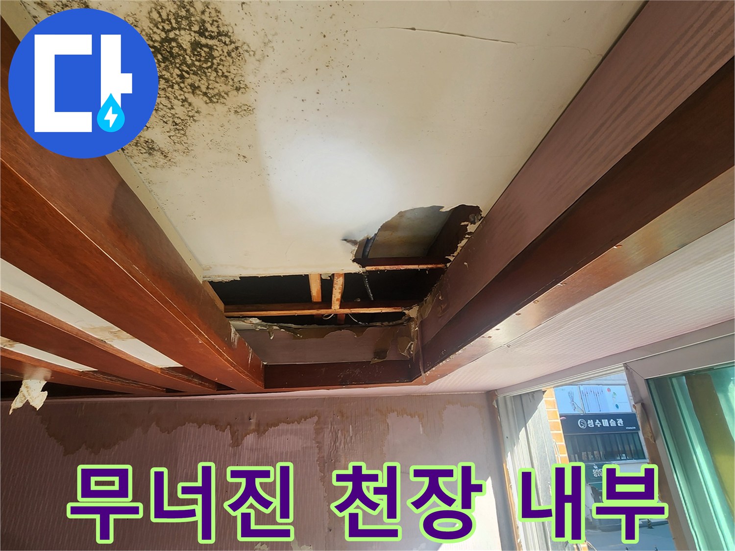 천장 마감재 파손으로 드러난 내부 목조 구조물