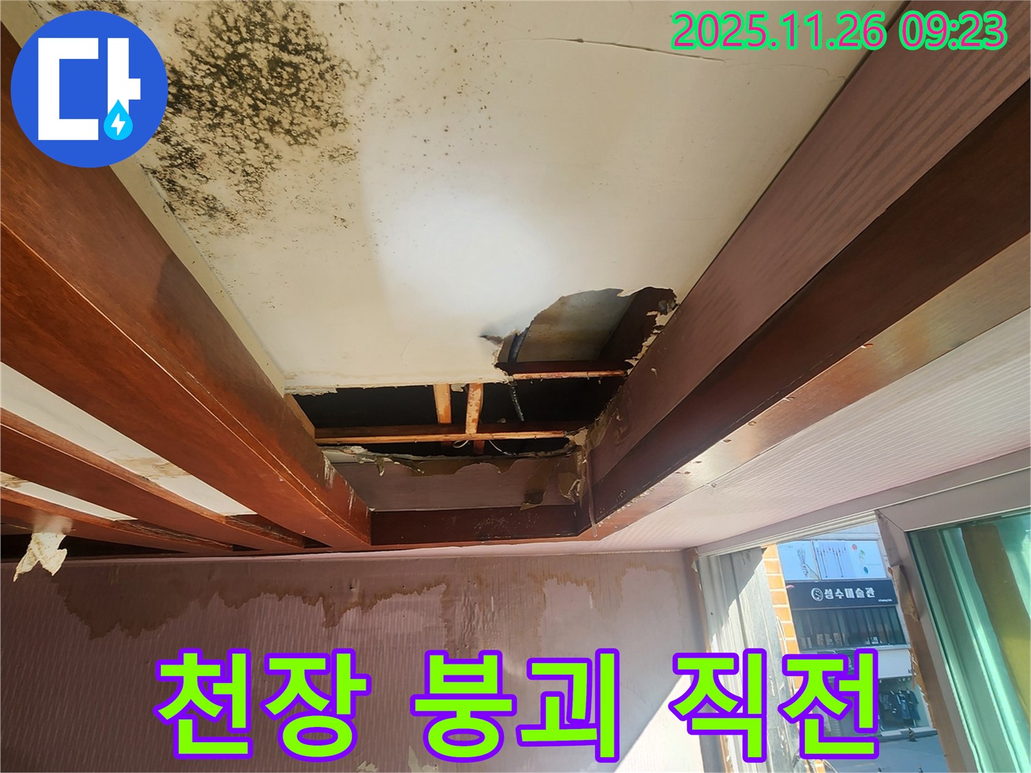 포천 신북면 계류리 주택 천장 누수 - 천장 붕괴 직전의 위험한 상황 - 정확한 누수 원인 파악과 신속한 해결이 중요합니다.