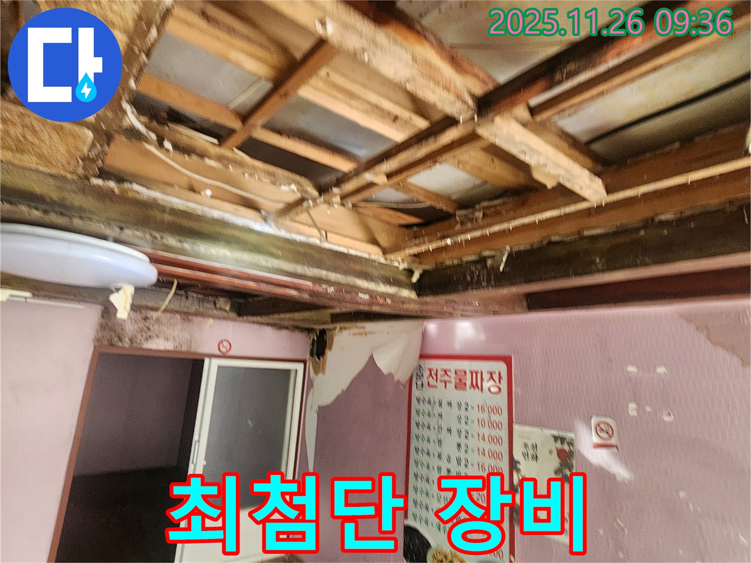 포천 신북면 누수탐지 - 최첨단 장비를 사용한 천장 누수 진단