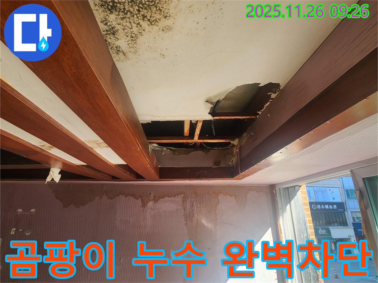 포천시 신북면 누수 현장 - 곰팡이로 오염된 천장을 석고보드 교체 후 누수 원인을 완벽하게 차단한 모습입니다.