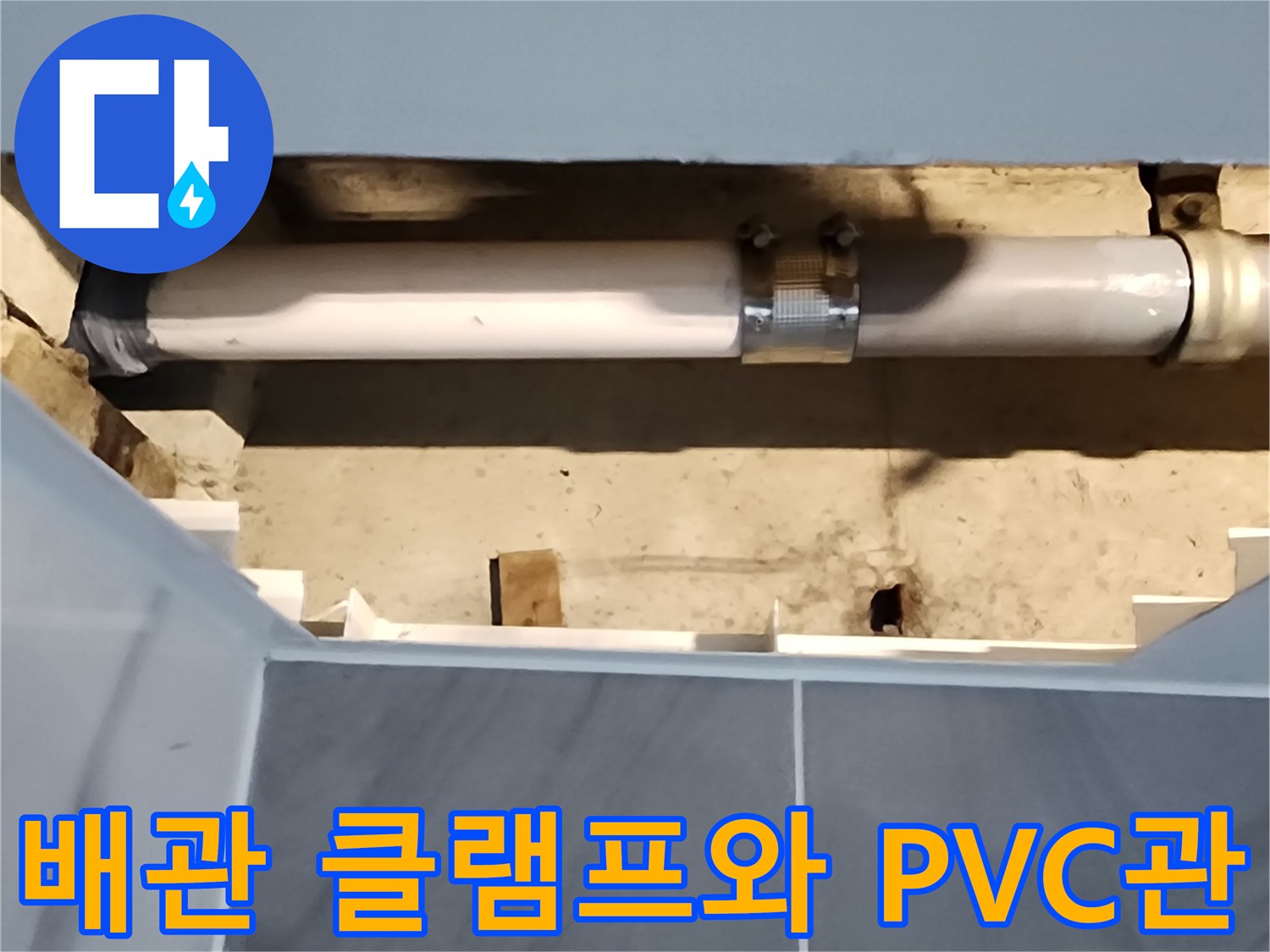 PVC 배관 구조 - 금속 밴드로 고정된 하수 배관 연결부