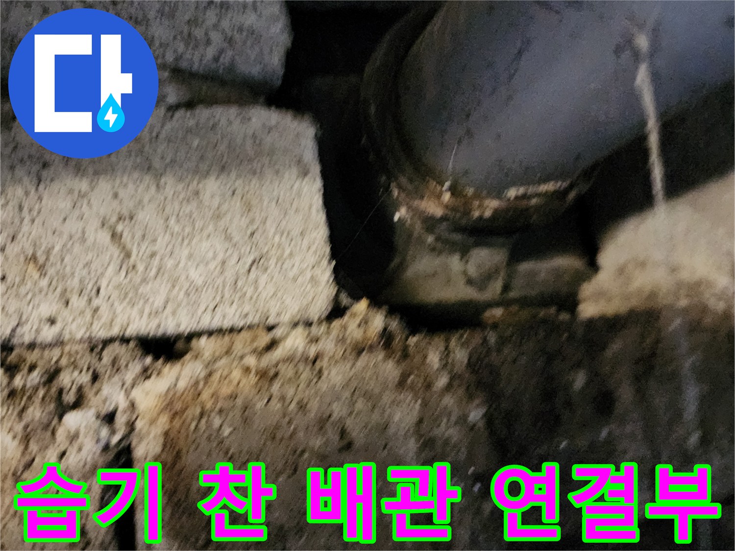 고일리 현장-물기가 젖어 있는 하수 배관 부위