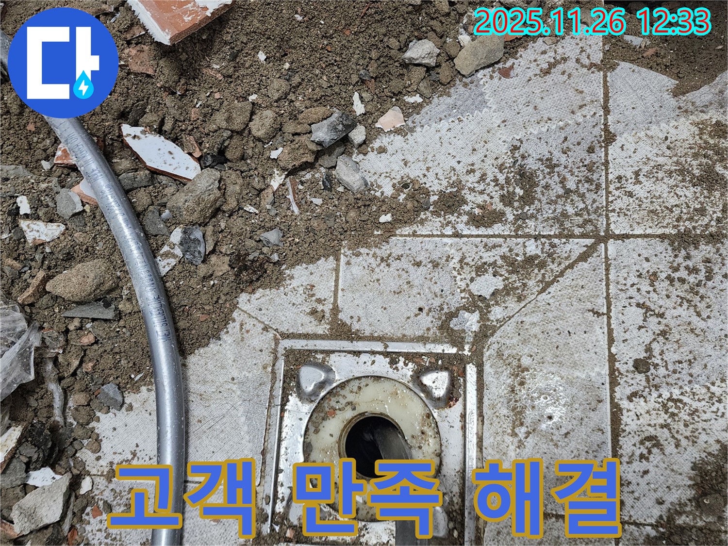 신북면 고일리 누수 - 고객 만족을 위해 완벽하게 누수를 해결해 드립니다.