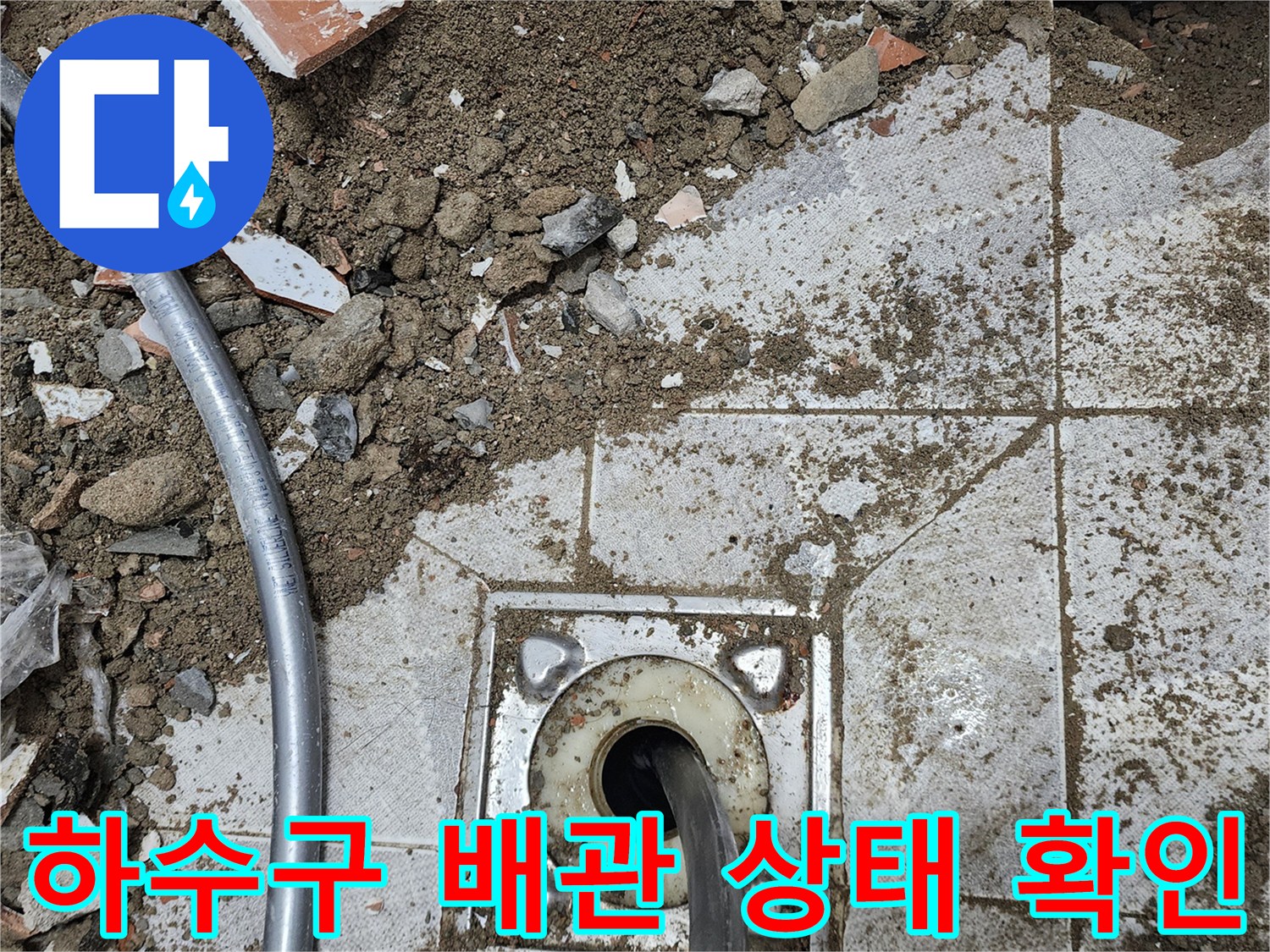욕실 바닥 굴착 부위 - 배수 트랩 주변의 파손된 타일과 배관 구조